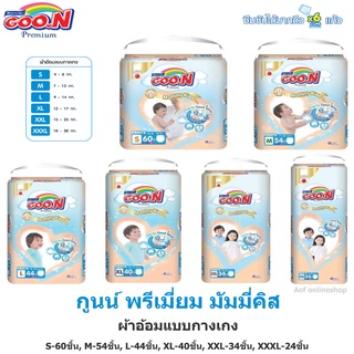 ภาพหน้าปกสินค้าGoon Premium กูนน์ พรีเมี่ยม กางเกงผ้าอ้อมเด็กสำเร็จรูป S-62ชิ้น, M-56ชิ้น, L-46ชิ้น, XL-42ชิ้น, XXL-36ชิ้น,XXXL42ชิ้น ซึ่งคุณอาจชอบสินค้านี้