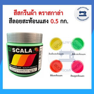 สีสกรีน สีลอยสะท้อนแสง scala ขนาด 0.5กก. สีสกรีนผ้า สีสกรีนเสื้อ สีสกรีนกางเกง สีเพ้นท์ผ้า ราคาถูก