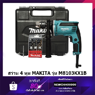 MAKITA M8103KX1B สว่าน พร้อมดอกสว่าน ขนาด 1/2