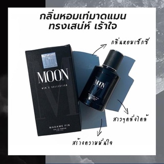 น้ำหอมมาดามฟิน Madame Fin กลิ่น Moon Mens Collection 50ml. ของแท้