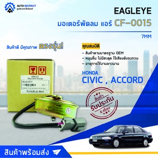 ❄ EAGLEYE มอเตอร์พัดลม แอร์ HONDA CV1.6 88-92, ACCORD 92-94 7MM จำนวน 1ตัว ❄