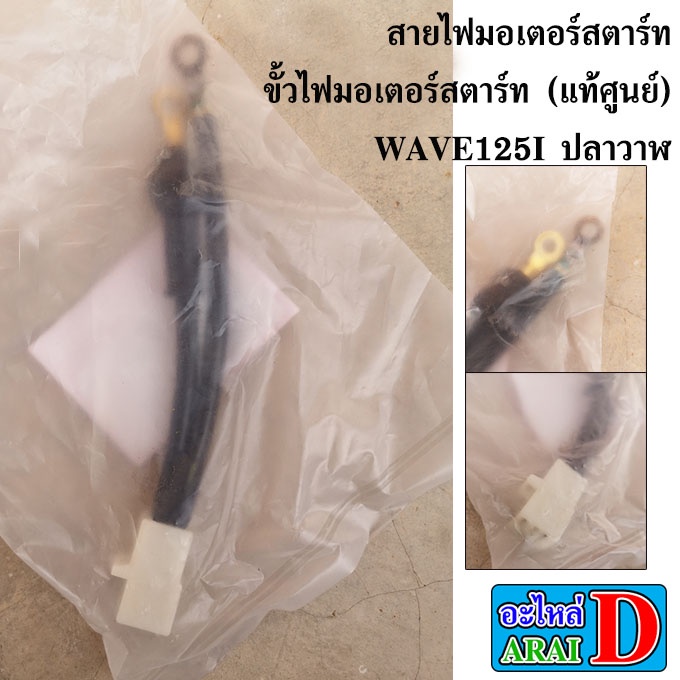 สายไฟมอเตอร์สตาร์ท-ขั้วไฟมอเตอร์สตาร์ท-แท้ศูนย์-honda-wave125i-ปลาวาฬ-wave125i-led