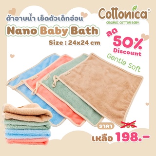 Nano baby bath*(Nano Soft)เซ็ท 4 ผืน ผ้าอาบน้ำเด็ก ผ้าเช็ดตัวเด็กทารก เนื้อนุ่มซับน้ำดี ขนาด 24x24 cm(M2018-19)