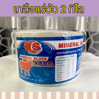 สินค้า เกลือแร่วัว 2 กิโล อาหารเสริมวิตามินและเกลือแร่สำหรับ วัว ควาย แพะ แกะ ม้า