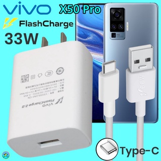 ที่ชาร์จ VIVO X50 Pro Type-C 33W วีโว่ Flash Charge ชุด หัวชาร์จ สายชาร์จ 2เมตร เล่นเกมส์ ชาร์จเร็ว ไว ด่วน ของแท้