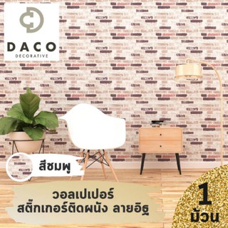 BKKHOME แนะนำ!! DACO วอลเปเปอร์ สติ๊กเกอร์ ติดเองได้!! - สีชมพู (แพค1ม้วน) bkkhome