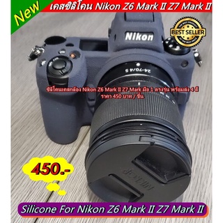 เคสซิลิโคน Nikon Z6 Mark II Z7 Mark II