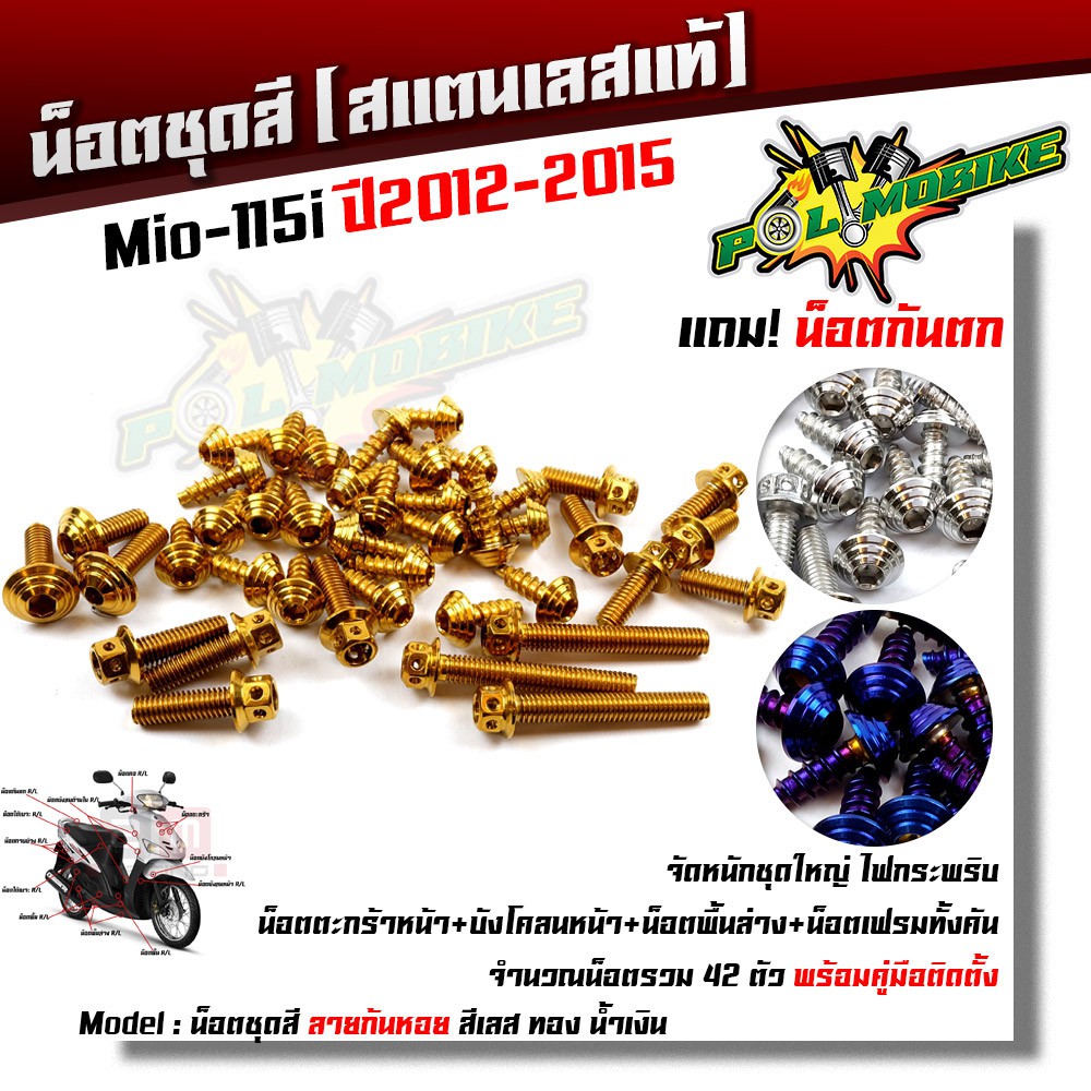 น็อตชุดสี Mio-115i ปี2012-2015 ก้นหอย (1ชุด42ตัว) ฟรี !! น็อตกันตก เลสแท้