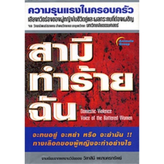 หนังสือ - สามีทำร้ายฉัน