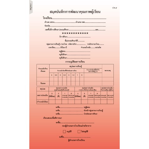 ปพ.5 ประถมศึกษา สมุดบันทึกการพัฒนาคุณภาพผู้เรียน แบบ รายวิชา ป.1- ป.6 ...