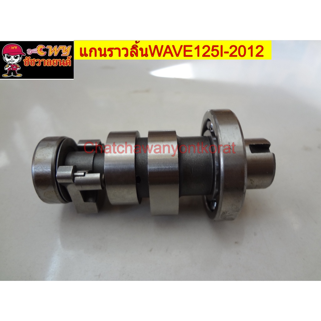 แกนราวลิ้นwave125i-2012-028806