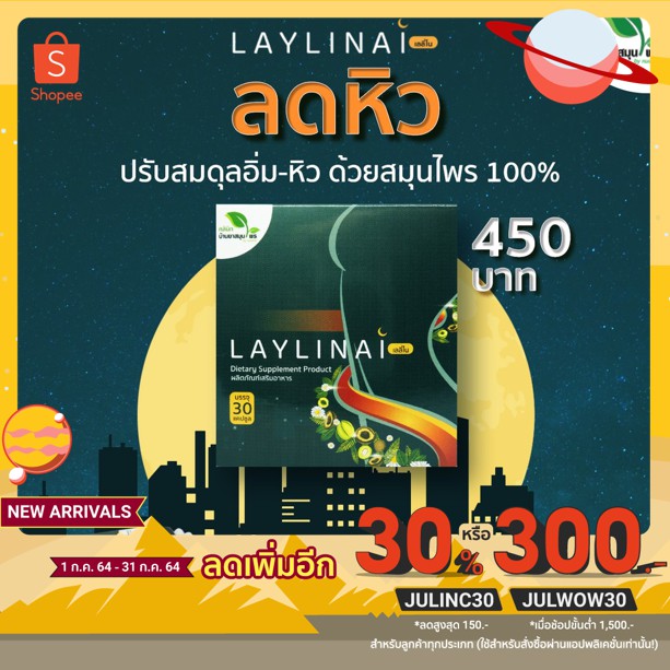 ส่งฟรี-เลลี่ไน-laylinai-ผลิตภัณณฑ์ลดน้ำหนักควบคุมความหิว-ของคลินิกบ้านยาสมุนไพรbyหมอแจง