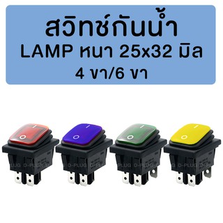 สวิทช์กันน้ำ LAMP หนา 25x32 มิล (มีไฟ)