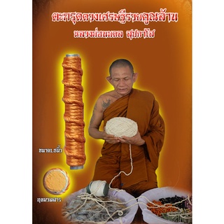 ตะกรุดดวงเศรษฐีรวยคูณล้าน  หลวงพ่อนพดล สุปภาโส วัดป่าจันโทสามัคคีธรรม พุทธคุณ : เสริมดวง เสริมบารมี ใครที่ดวงตก