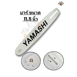 บาร์เลื่อยโซ่ยนต์ เลื่อยไฟฟ้า  YAMASHI ขนาด 11.5 นิ้ว หัวเฟือง หัวธรรมดา