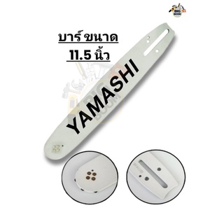 บาร์เลื่อยโซ่ยนต์ เลื่อยไฟฟ้า  YAMASHI ขนาด 11.5 นิ้ว หัวเฟือง หัวธรรมดา