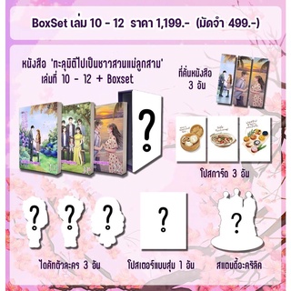 นิยายแปลจีน ชุด Boxset ทะลุมิติไปเป็นชาวสวนแม่ลูกสาม เล่ม 10-12 + ของแถมรอบจอง