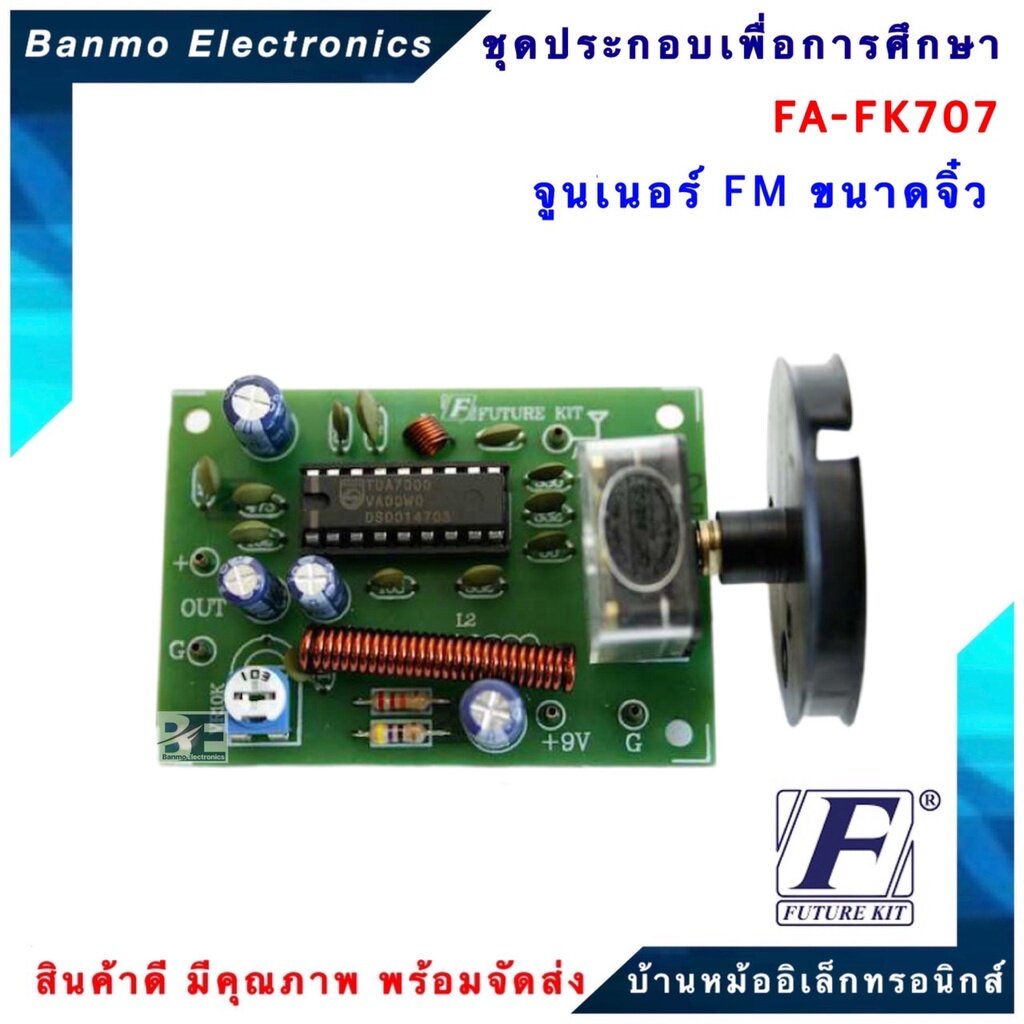 future-kit-fa707-fk707-วงจรจูนเนอร์-fm-ขนาดจิ๋ว-fa707-fk707