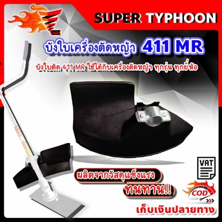 บังใบเครื่องตัดหญ้า 411 MR ใช้ได้กับเครื่องตัดหญ้า ทุกรุ่น