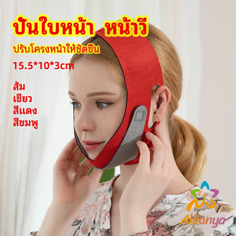 ahlanya-เข็มขัดรัดหน้า-หน้าเรียว-สามารถปรับระดับได้-กระชับใบหน้าให้เป็นทรงวี-v-face-artifact