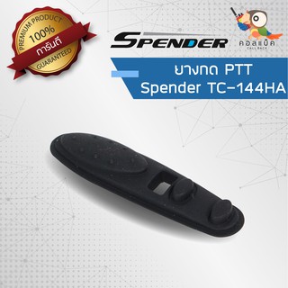 อะไหล่ ยางกด PTT สำหรับวิทยุสื่อสาร Spender รุ่น TC-144HA