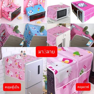 สินค้า ผ้าคลุมตู้เย็นคิตตี้&คลุมไมโครเวฟลายคิตตี้&โดเรม่อนมา5ลายจ้า