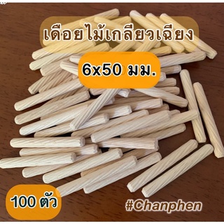 เดือยไม้ (เกลียวเฉียง) ขนาด 6x50 มม.(100 ชิ้น)