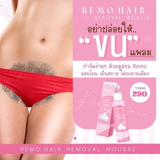 ของแท้/มีของแถม✅ Remo Hair Removal Mousse รีโม่มูสกำจัดขนสูตรเย็น มูสขนตัวเด็ด ผิวเนียน ไม่ทิ้งตอ ใช้ได้ทั่วร่าง