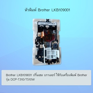 หัวพิมพ์ ปริ๊นเฮด Brother (LKB109001) สำหรับรุ่น สำหรับรุ่น DCP-T310/DCP-510W/T220/T420W/T425W/T428W/T520W/T525W