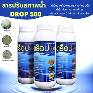 ภาพหน้าปกสินค้าดร็อป 500 (Drop 500) ปรับสภาพน้ำ กำจัดสาหร่าย ควบคุมพีเอช สำหรับบ่อเลี้ยงสัตว์น้ำ ที่เกี่ยวข้อง