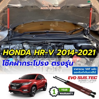 ภาพขนาดย่อของสินค้าโช๊คฝากระโปรง HR-V 2014-2021 ตรงรุ่นไม่ดัดแปลง ไม่เจาะตัวรถ อุปกรณ์ครบ มีคู่มือ ประกัน 1 ปี Honda HRV