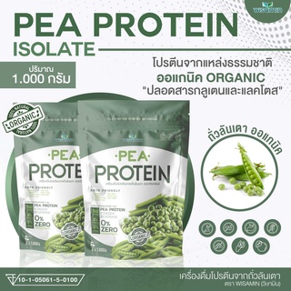 Pea protein isolate (พีโปรตีน ไอโซเลท) โปรตีนจากถั่วลันเตา 100% ออแกนิค ปลอด GMO ปริมาณ 1,000 กรัม ทานได้ 33 ครั้ง