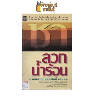 ชาลวกน้ำร้อน by นายแพทย์เทอดศักดิ์ เดชคง