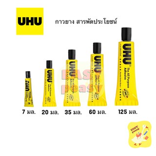 สินค้า กาวยาง กาวสารพัดประโยชน์ UHU ขนาด 7 / 20 / 35 / 60 / 125 ml