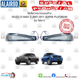 ไฟเลี้ยวกระจกมองข้าง ISUZU D-MAX SUPER PLATINUM ปี 2007-2011 OEM Dmax ดีแม๊ก สินค้าแยกขายเป็นข้าง