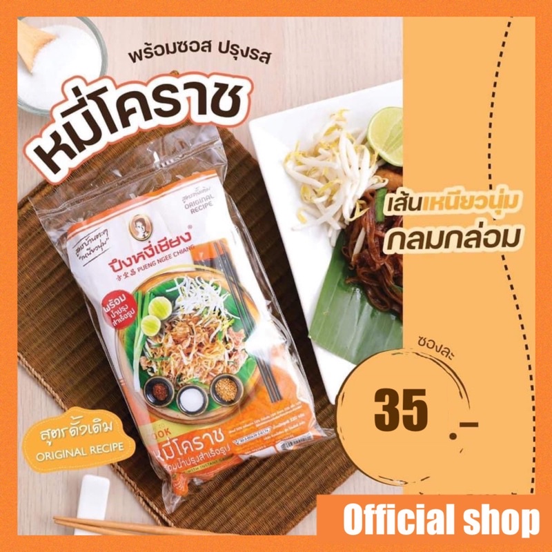 ภาพหน้าปกสินค้าผัดหมี่โคราช ผัดไทย 1 ห่อ ปึงหงี่เชียง