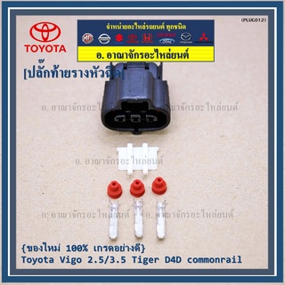 (ราคา/1ปลั๊ก) ติ่งด้านล่างปลั๊กอยู่ตรงกลาง ปลั๊ก MAP sensor Toyota/ ปลั๊กท้ายรางหัวฉีดToyota Vigo 2.5/3.5 Tiger D4D ใหม่