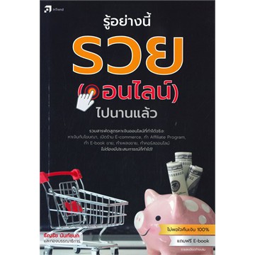 ศูนย์หนังสือจุฬาฯ-9786167809359-รู้อย่างนี้-รวย-ออนไลน์-ไปนานแล้ว