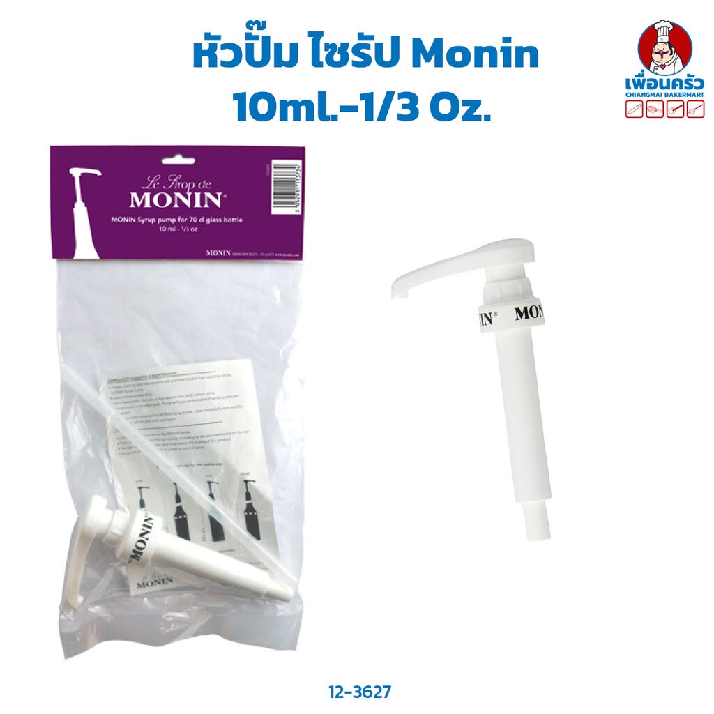 หัวปั๊ม-ไซรัป-monin-10ml-1-3-oz-12-3627