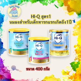 ภาพหน้าปกสินค้า[นมผง] ไฮคิว Hi-Q ช่วงวัยที่ 1 นมสูตรเฉพาะสำหรับเด็กทารกแรกเกิด - 1ปี ขนาด 400กรัม ซึ่งคุณอาจชอบสินค้านี้