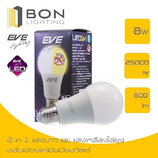 EVE หลอดไฟ LED ไล่ยุง ไล่แมลง 8 วัตต์ (8W) A60 2 in 1 เดย์ไลท์ไล่ยุง (LED Mosquito Bulb)