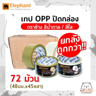 เทป OPP ปิดกล่อง ตราช้าง สีใส / สีน้ำตาล ยกลัง 72 ม้วน