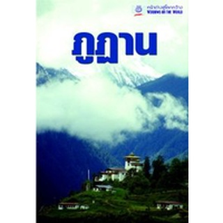 DKTODAY หนังสือท่องเที่ยว ภูฏาน (หน้าต่างสู่โลกกว้าง) **สภาพเก่า ลดราคาพิเศษ** ปีพิมพ์ 2551