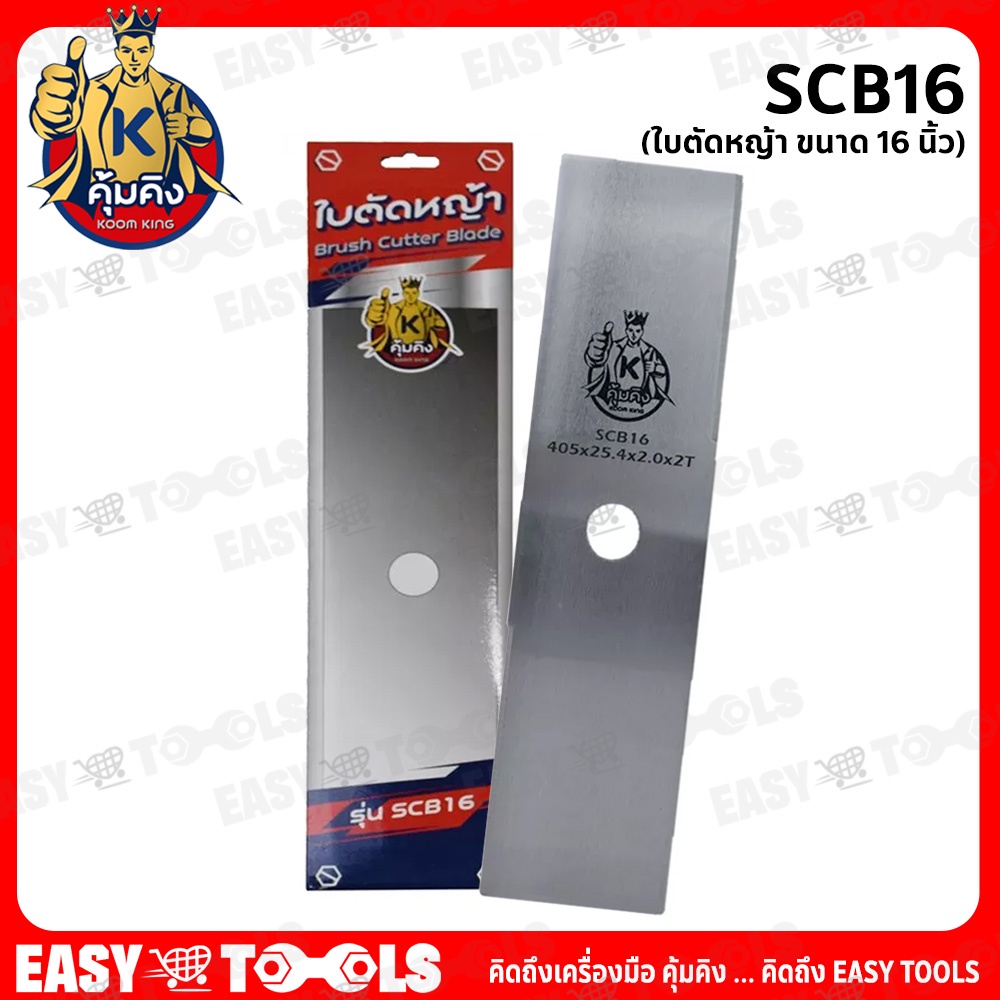 kumking-คุ้มคิง-ใบตัดหญ้า-ใบตรง-ขนาด-16-นิ้ว-หนา-0-20-มม-รุ่น-scb16