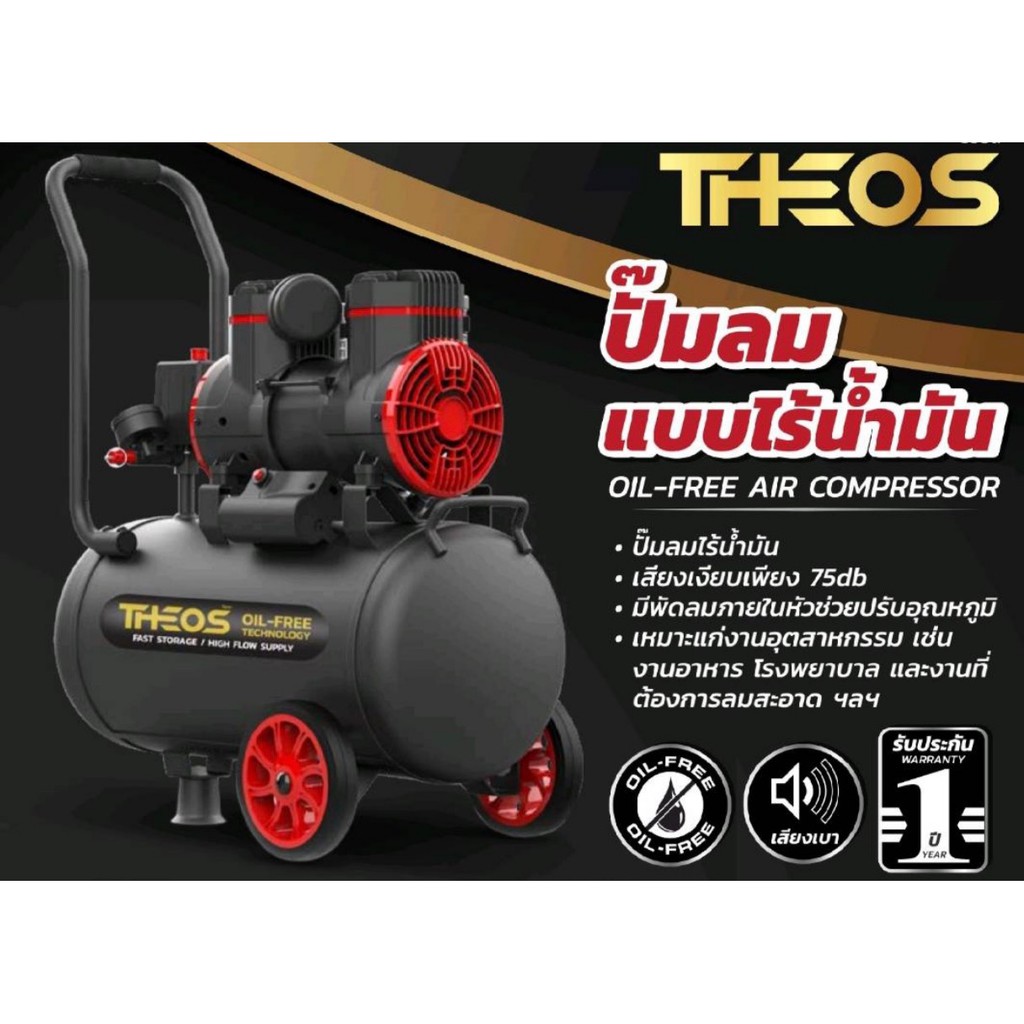 theos-ปั๊มลมไร้น้ำมัน-ปั๊มลมออยล์ฟรี-oil-free-ขนาด-24l-และ-35l