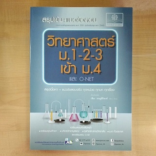 สรุปเข้ม+แนวข้อสอบ วิทยาศาสตร์ ม.1-2-3เข้าม.4(9786162018824)