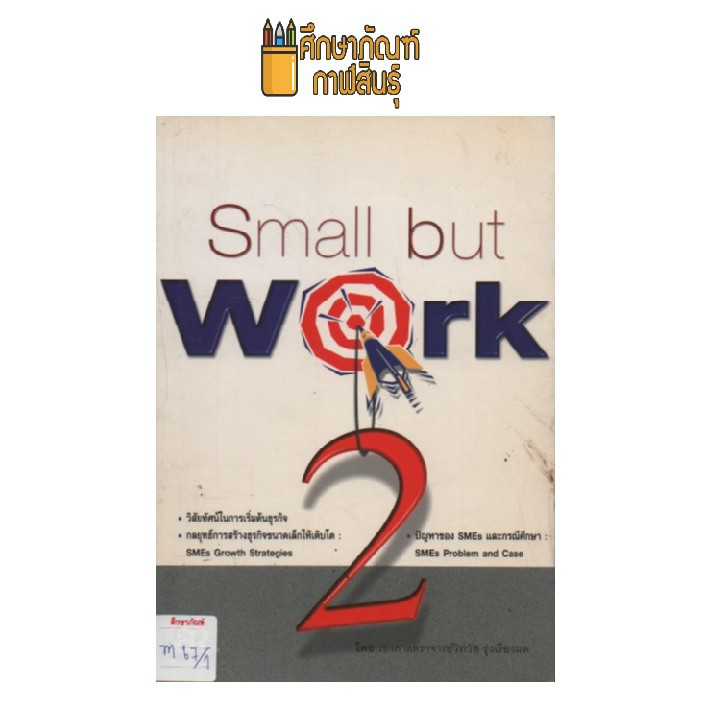 small-but-work-2-by-วิทวัส-รุ่งเรืองผล