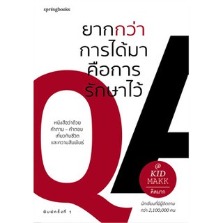 (แถมปก) ยากกว่าการได้มาคือการรักษาไว้ / คิดมาก / หนังสือใหม่ (s)