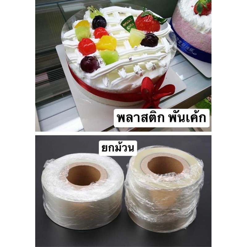 ที่พันเค้กยกม้วน-พลาสติกพันเค้ก-5-6-8-10-12-cm-มีแบบ-หนา-บาง