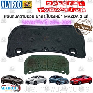 แผ่นกันความร้อน ฝากระโปรงหน้า MAZDA 2 SKYATIV ปี 2014-2021 แท้